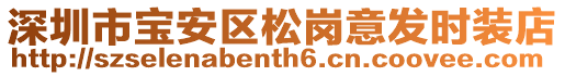 深圳市寶安區(qū)松崗意發(fā)時(shí)裝店