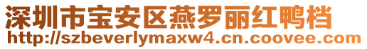 深圳市寶安區(qū)燕羅麗紅鴨檔