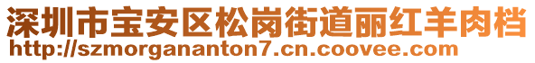 深圳市寶安區(qū)松崗街道麗紅羊肉檔