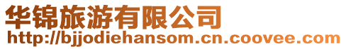 華錦旅游有限公司
