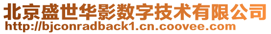 北京盛世華影數(shù)字技術有限公司