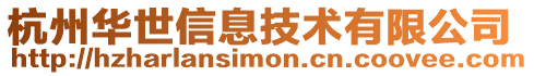 杭州華世信息技術(shù)有限公司