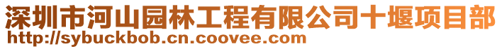 深圳市河山園林工程有限公司十堰項目部