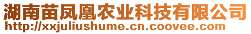 湖南苗凤凰农业科技有限公司