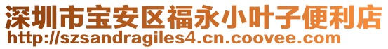 深圳市寶安區(qū)福永小葉子便利店