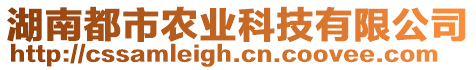 湖南都市農(nóng)業(yè)科技有限公司