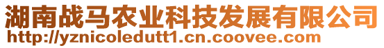 湖南戰(zhàn)馬農業(yè)科技發(fā)展有限公司