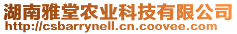 湖南雅堂農(nóng)業(yè)科技有限公司