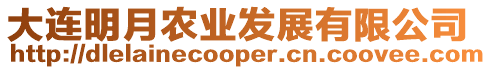 大連明月農(nóng)業(yè)發(fā)展有限公司