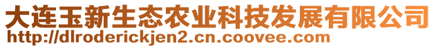 大連玉新生態(tài)農(nóng)業(yè)科技發(fā)展有限公司