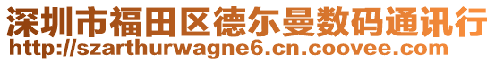 深圳市福田區(qū)德尓曼數碼通訊行