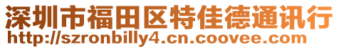 深圳市福田區(qū)特佳德通訊行