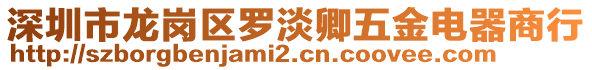 深圳市龍崗區(qū)羅淡卿五金電器商行