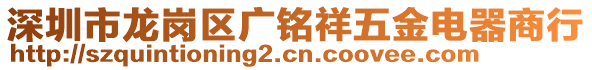 深圳市龍崗區(qū)廣銘祥五金電器商行