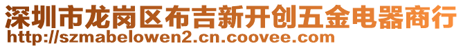 深圳市龍崗區(qū)布吉新開創(chuàng)五金電器商行