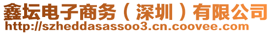 鑫壇電子商務(wù)(深圳)有限公司