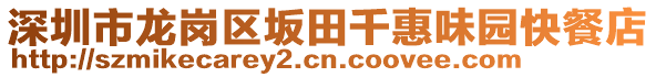 深圳市龍崗區(qū)坂田千惠味園快餐店