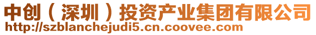 中創(chuàng)（深圳）投資產(chǎn)業(yè)集團(tuán)有限公司