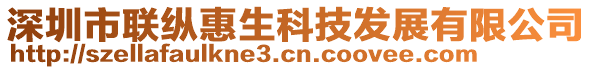 深圳市聯(lián)縱惠生科技發(fā)展有限公司