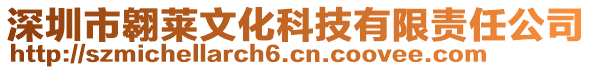 深圳市翱萊文化科技有限責任公司