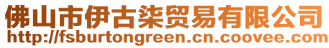 佛山市伊古柒貿易有限公司