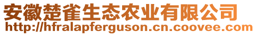 安徽楚雀生態(tài)農(nóng)業(yè)有限公司