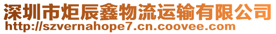 深圳市炬辰鑫物流運(yùn)輸有限公司