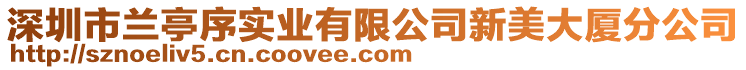 深圳市蘭亭序?qū)崢I(yè)有限公司新美大廈分公司