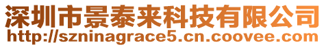 深圳市景泰來科技有限公司