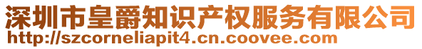 深圳市皇爵知識(shí)產(chǎn)權(quán)服務(wù)有限公司