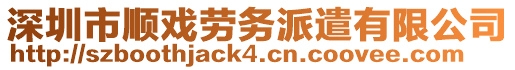 深圳市順戲勞務(wù)派遣有限公司