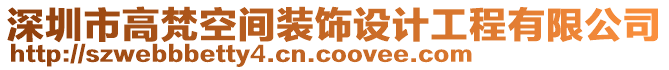 深圳市高梵空間裝飾設計工程有限公司