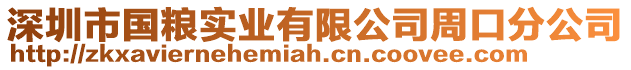 深圳市國糧實業(yè)有限公司周口分公司