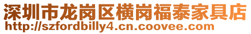 深圳市龍崗區橫崗福泰家具店