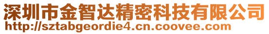 深圳市金智達精密科技有限公司