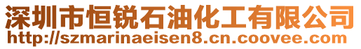 深圳市恒銳石油化工有限公司