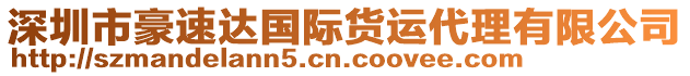 深圳市豪速達國際貨運代理有限公司