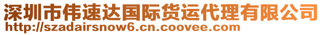 深圳市偉速達國際貨運代理有限公司