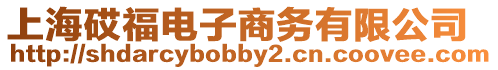 上海砹福電子商務有限公司
