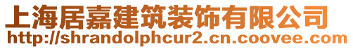 上海居嘉建筑裝飾有限公司
