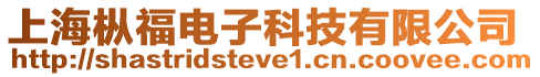 上海樅福電子科技有限公司