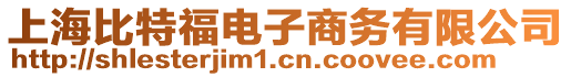 上海比特福電子商務有限公司
