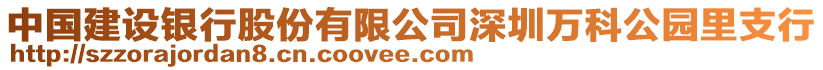中國建設銀行股份有限公司深圳萬科公園里支行