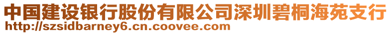 中國建設銀行股份有限公司深圳碧桐海苑支行