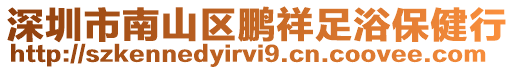 深圳市南山區鵬祥足浴保健行