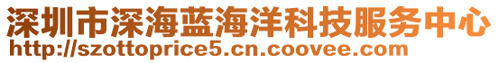 深圳市深海藍海洋科技服務中心