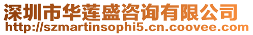 深圳市華蓮盛咨詢有限公司