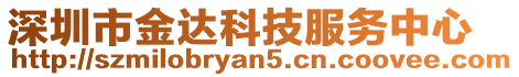深圳市金達(dá)科技服務(wù)中心