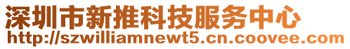 深圳市新推科技服務(wù)中心