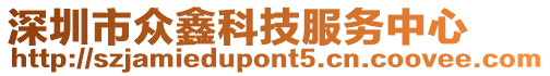 深圳市眾鑫科技服務中心